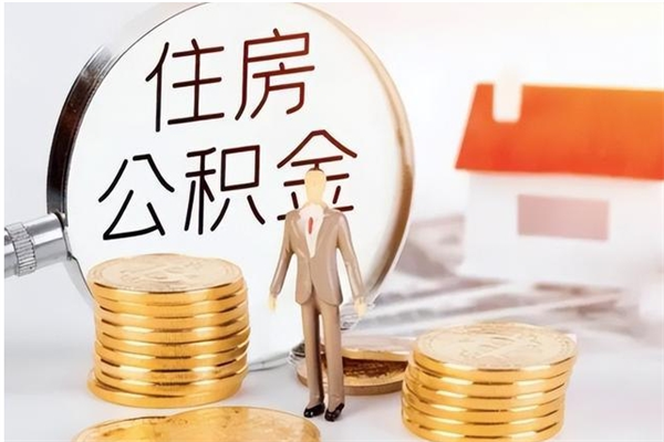 莒县辞职离开后公积金怎么取（辞职后公积金提取流程2021）