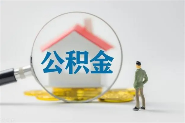 莒县多久能提公积金（多长时间能取公积金）