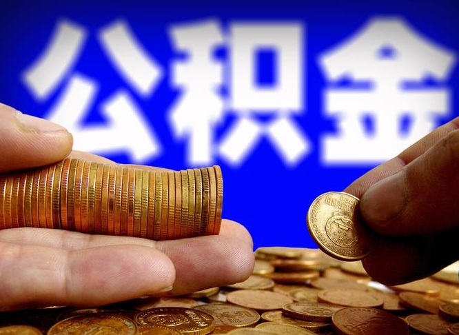 莒县离职公积金全取（离职公积金支取）